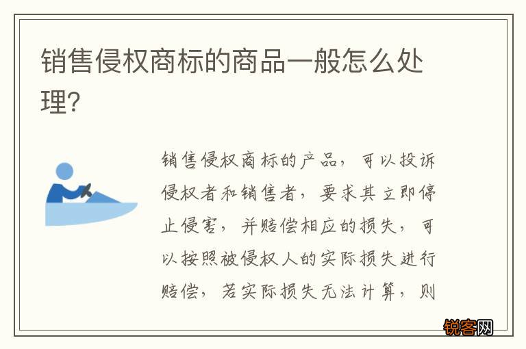 销售侵权商标的商品一般怎么处理？