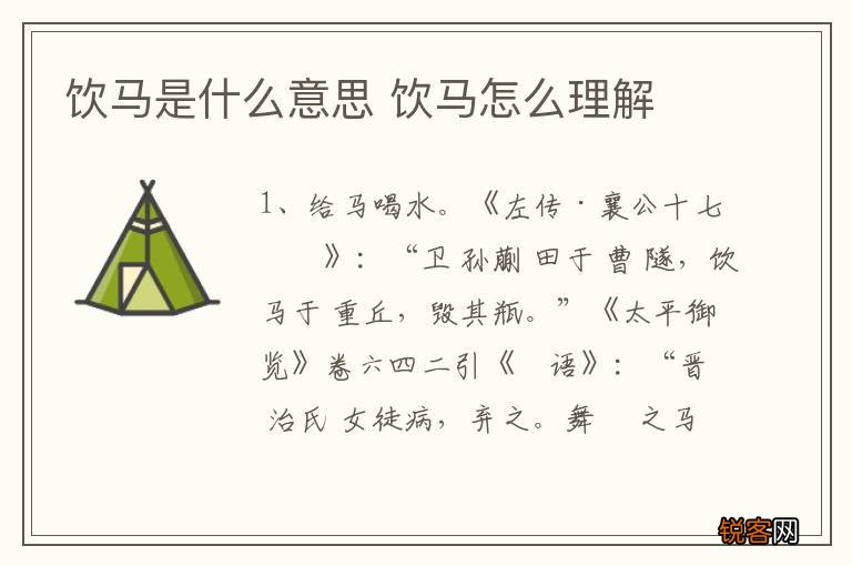 饮马是什么意思 饮马怎么理解