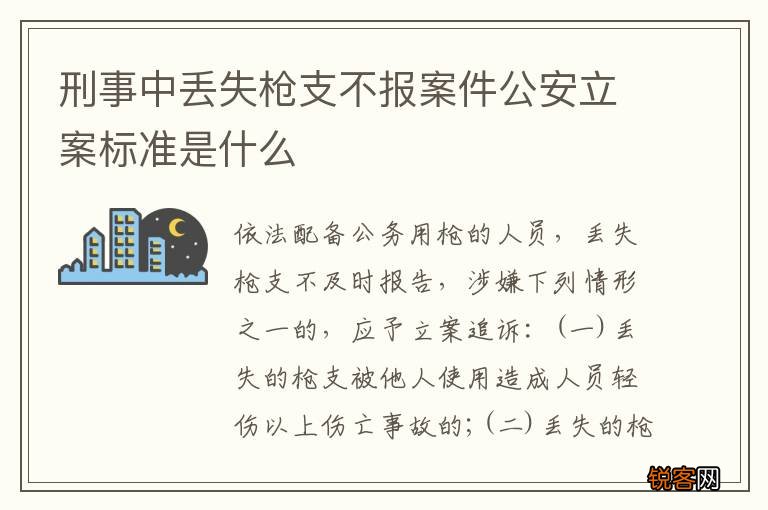 刑事中丢失枪支不报案件公安立案标准是什么