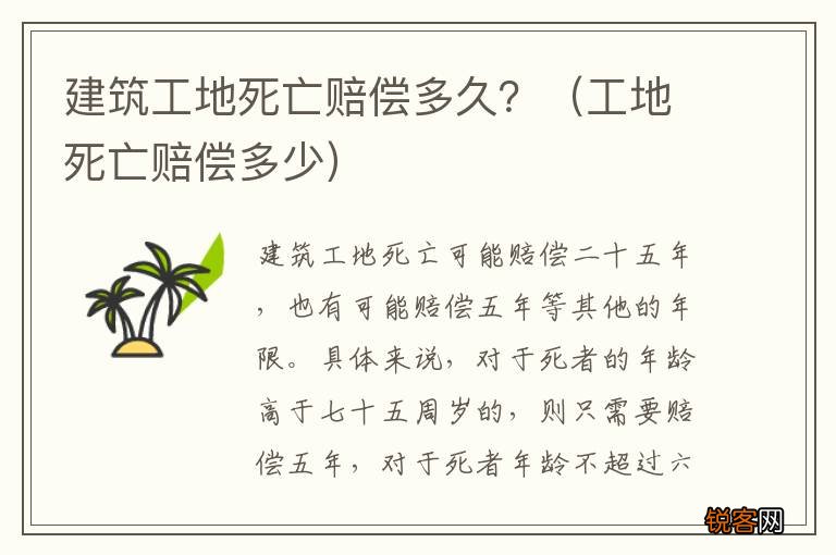 工地死亡赔偿多少 建筑工地死亡赔偿多久？