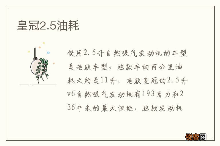 皇冠2.5油耗是多少
