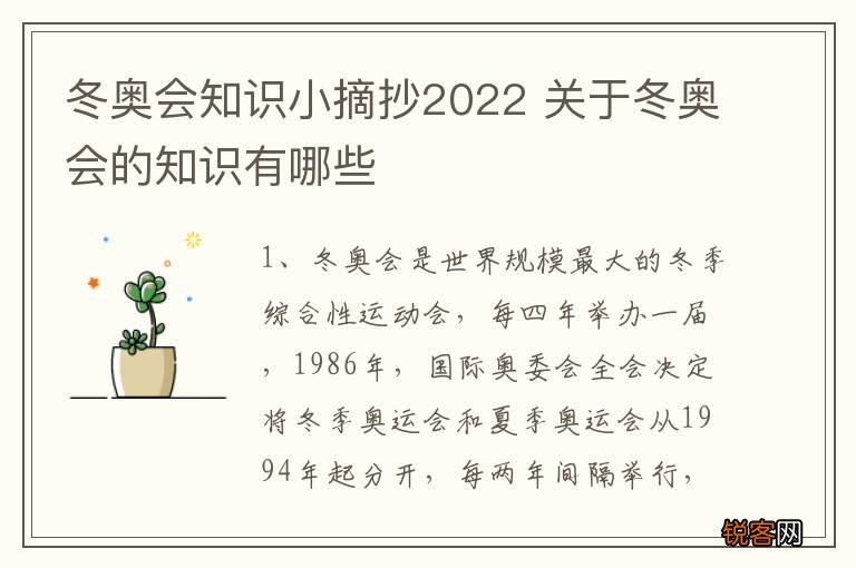 冬奥会知识小摘抄2022 关于冬奥会的知识有哪些