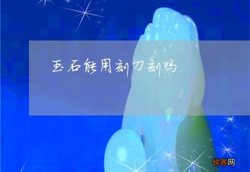 岫玉可以用刻刀刻动么