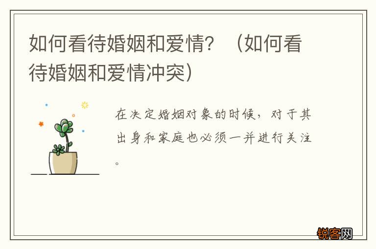 如何看待婚姻和爱情冲突 如何看待婚姻和爱情？