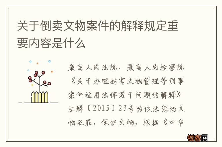 关于倒卖文物案件的解释规定重要内容是什么