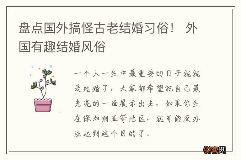 盘点国外搞怪古老结婚习俗！ 外国有趣结婚风俗