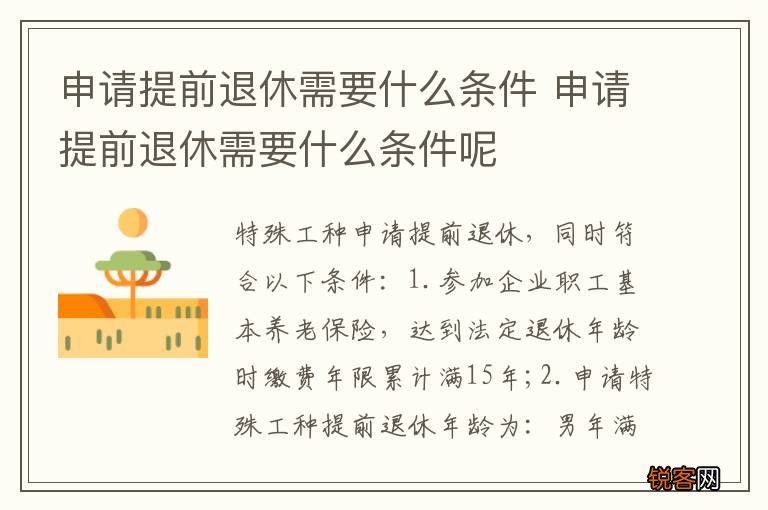 申请提前退休需要什么条件 申请提前退休需要什么条件呢