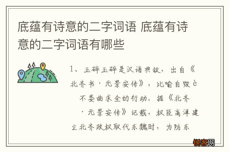 底蕴有诗意的二字词语 底蕴有诗意的二字词语有哪些