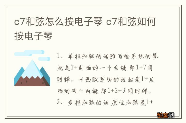 c7和弦怎么按电子琴 c7和弦如何按电子琴