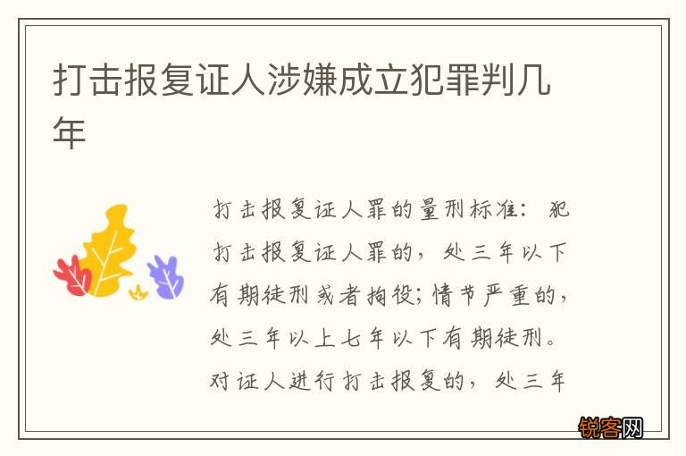 打击报复证人涉嫌成立犯罪判几年