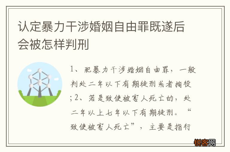 认定暴力干涉婚姻自由罪既遂后会被怎样判刑