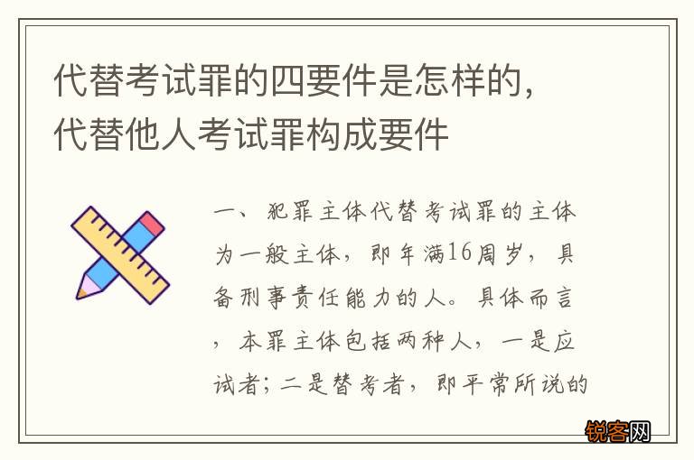 代替考试罪的四要件是怎样的，代替他人考试罪构成要件
