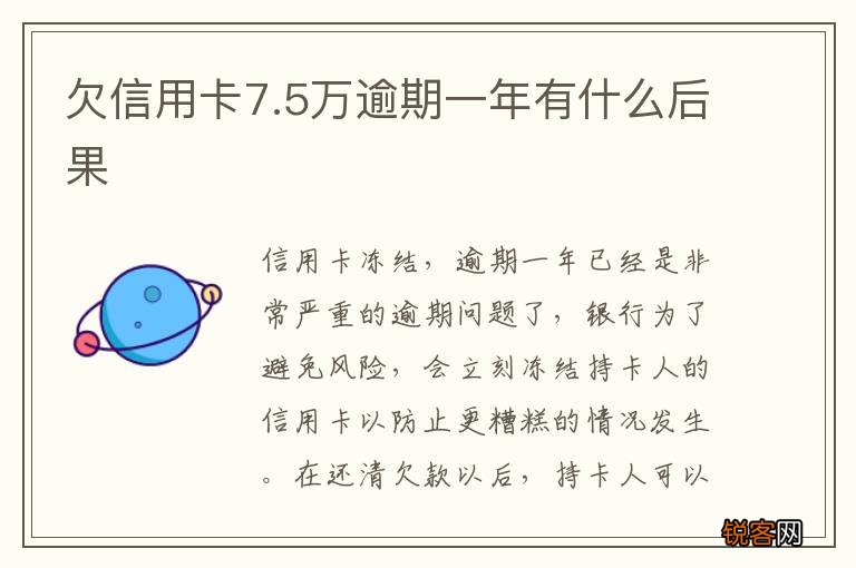 欠信用卡7.5万逾期一年有什么后果