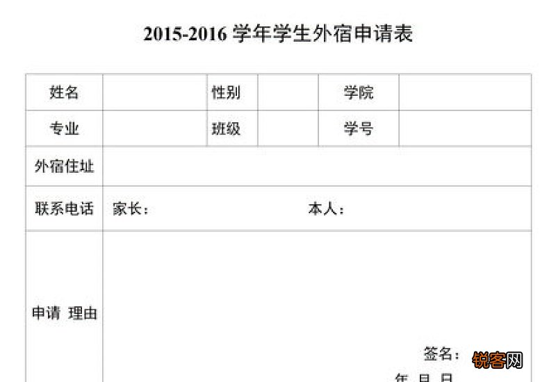 学生外宿申请书
