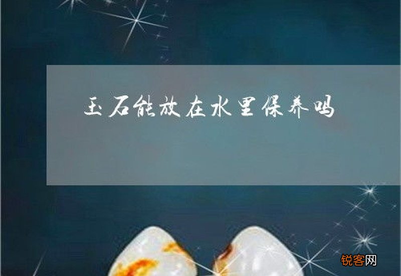 岫玉可以放在水里吗