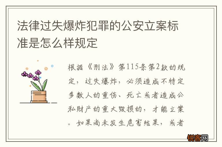 法律过失爆炸犯罪的公安立案标准是怎么样规定