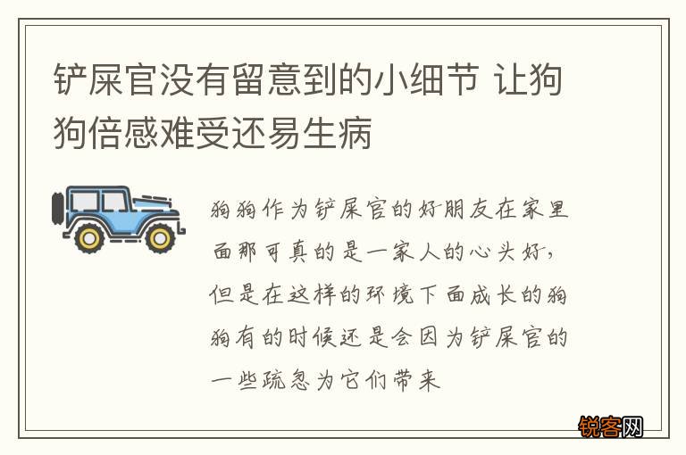 铲屎官没有留意到的小细节 让狗狗倍感难受还易生病