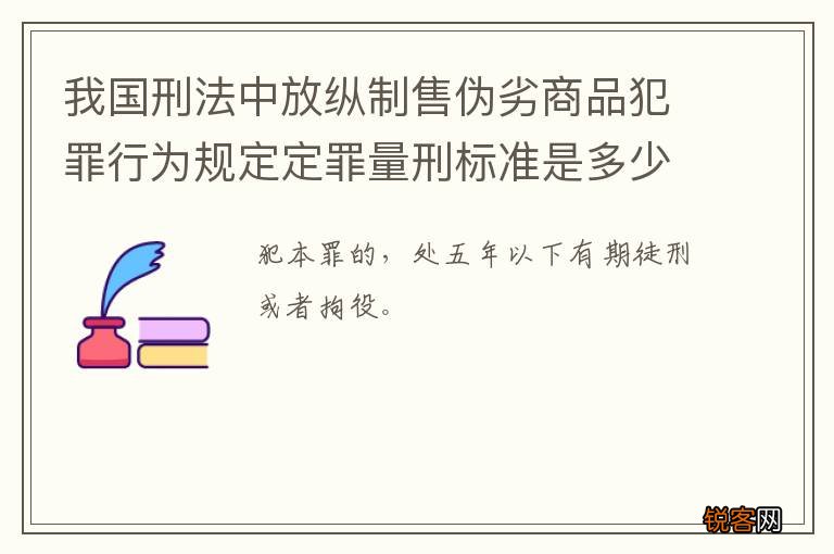我国刑法中放纵制售伪劣商品犯罪行为规定定罪量刑标准是多少