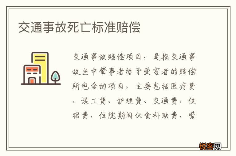 交通事故死亡标准赔偿