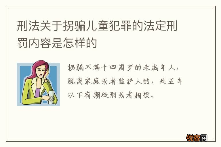 刑法关于拐骗儿童犯罪的法定刑罚内容是怎样的