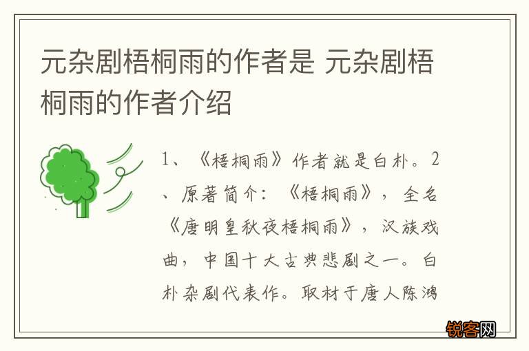 元杂剧梧桐雨的作者是 元杂剧梧桐雨的作者介绍