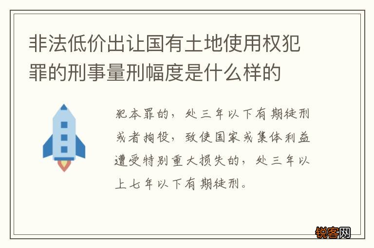 非法低价出让国有土地使用权犯罪的刑事量刑幅度是什么样的