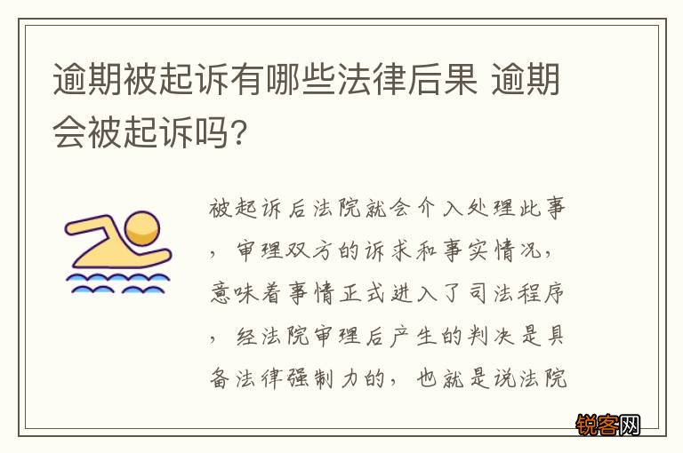 逾期被起诉有哪些法律后果 逾期会被起诉吗?