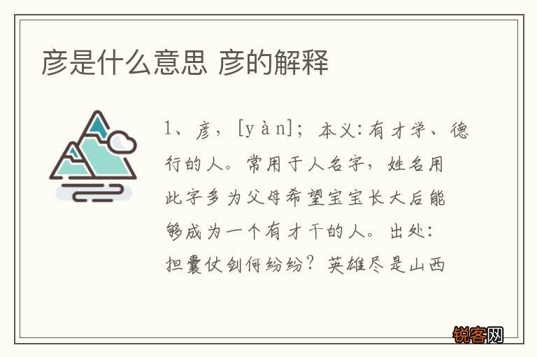 彦是什么意思 彦的解释