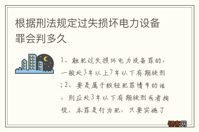根据刑法规定过失损坏电力设备罪会判多久