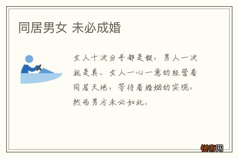 同居男女 未必成婚