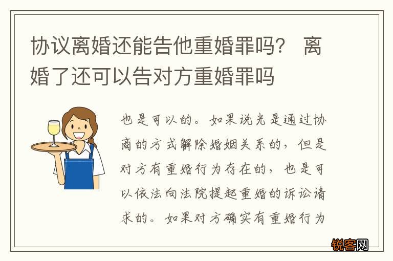 协议离婚还能告他重婚罪吗？ 离婚了还可以告对方重婚罪吗