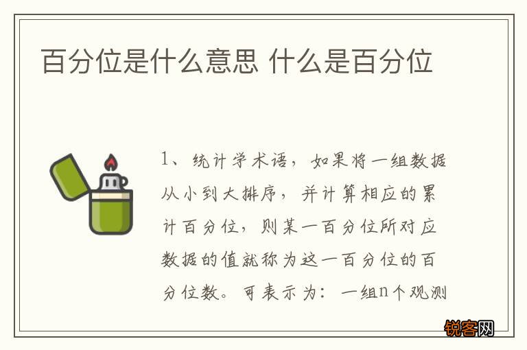 百分位是什么意思 什么是百分位
