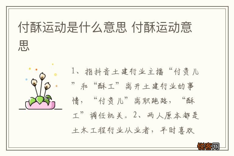 付酥运动是什么意思 付酥运动意思