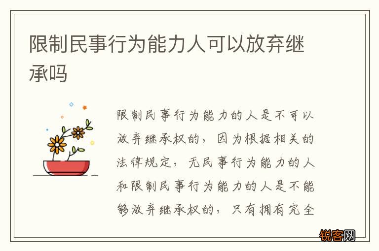 限制民事行为能力人可以放弃继承吗