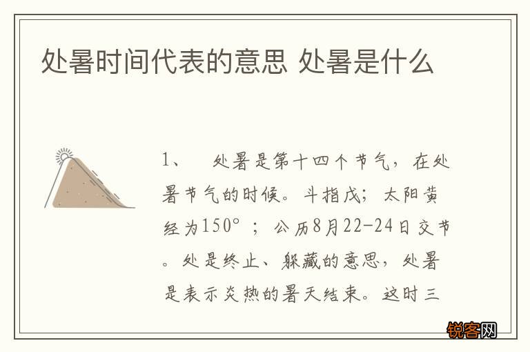 处暑时间代表的意思 处暑是什么