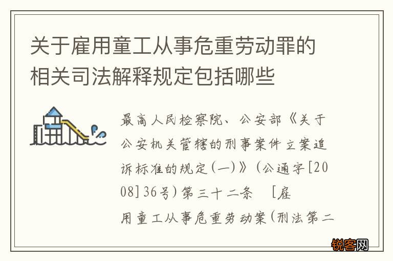 关于雇用童工从事危重劳动罪的相关司法解释规定包括哪些