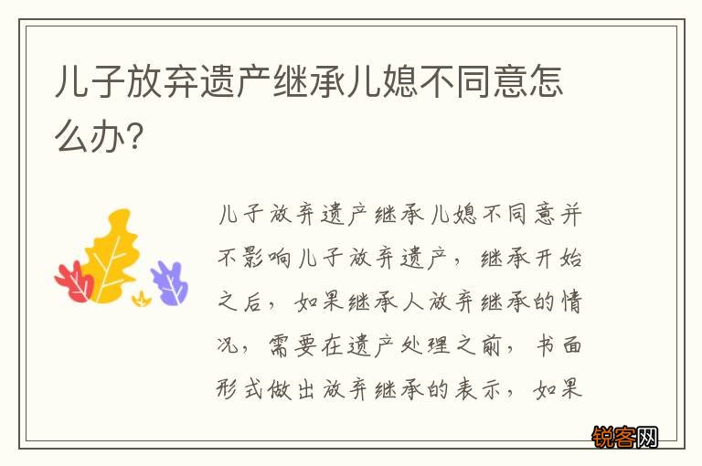 儿子放弃遗产继承儿媳不同意怎么办?