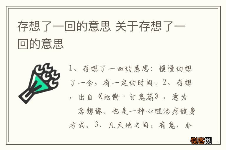 存想了一回的意思 关于存想了一回的意思