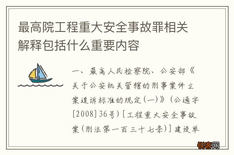 最高院工程重大安全事故罪相关解释包括什么重要内容
