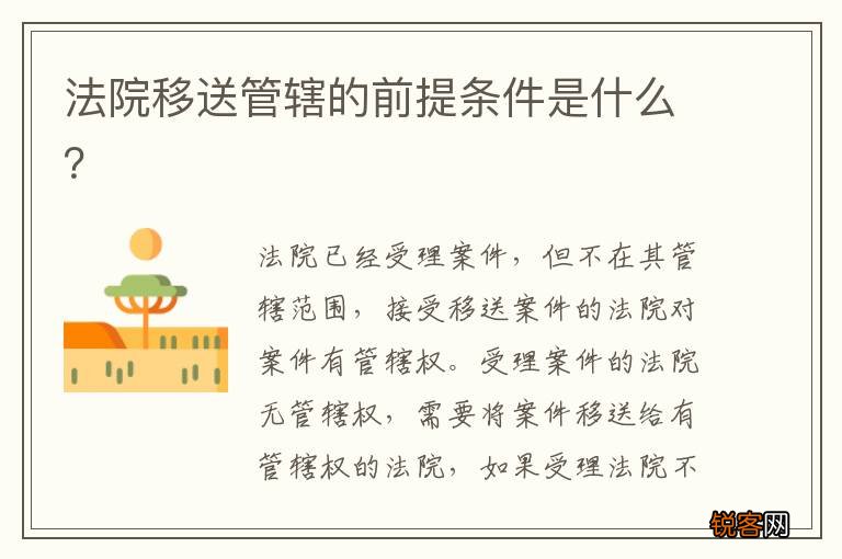 法院移送管辖的前提条件是什么？