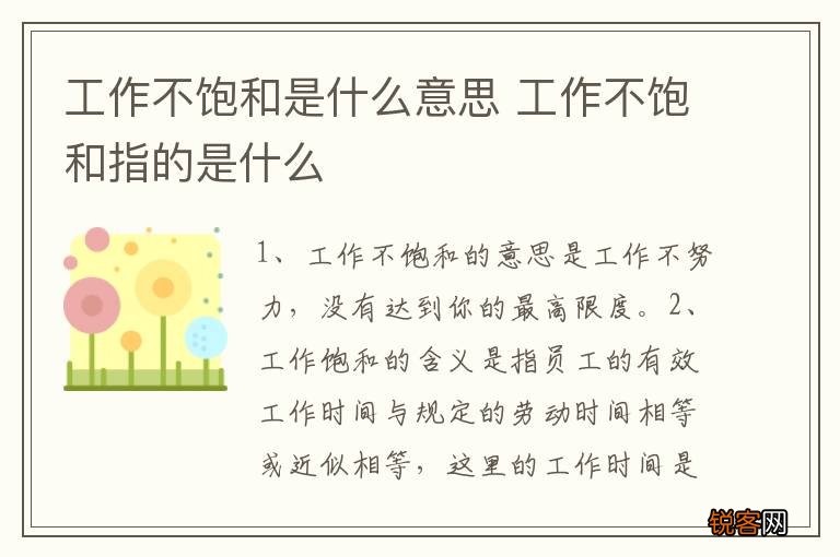 工作不饱和是什么意思 工作不饱和指的是什么