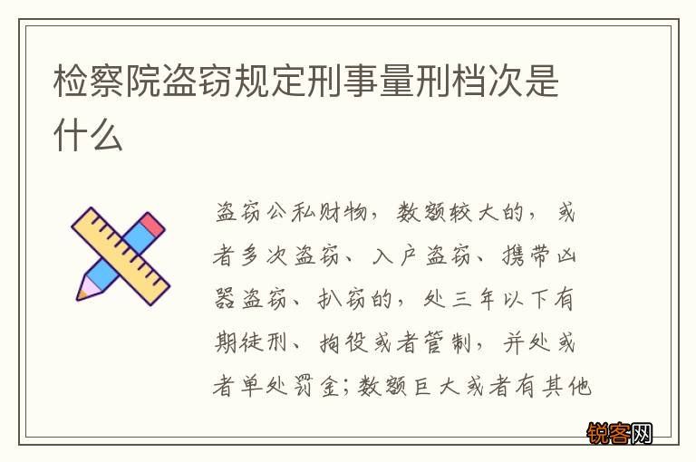 检察院盗窃规定刑事量刑档次是什么