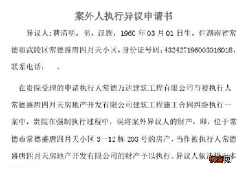 案外人执行异议申请书