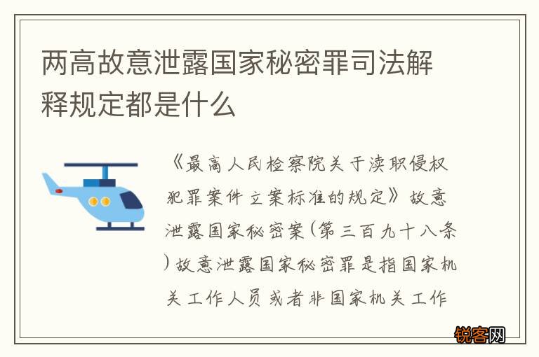 两高故意泄露国家秘密罪司法解释规定都是什么