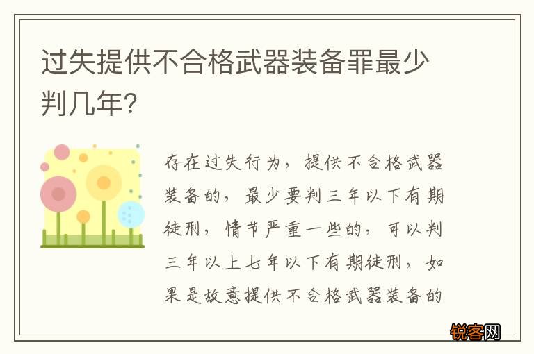 过失提供不合格武器装备罪最少判几年？