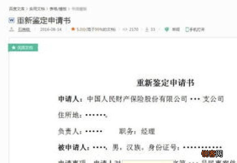 重新鉴定申请书