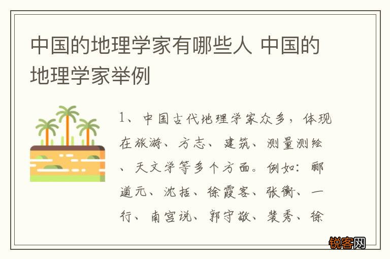 中国的地理学家有哪些人 中国的地理学家举例