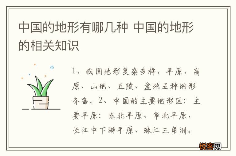 中国的地形有哪几种 中国的地形的相关知识