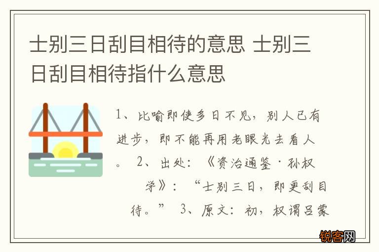 士别三日刮目相待的意思 士别三日刮目相待指什么意思