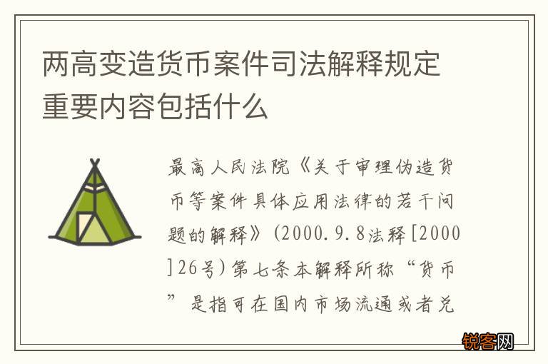 两高变造货币案件司法解释规定重要内容包括什么